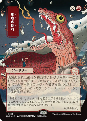 Subterranean Tremors (Japanese) [Secrets of Strixhaven: Mystical Archive]